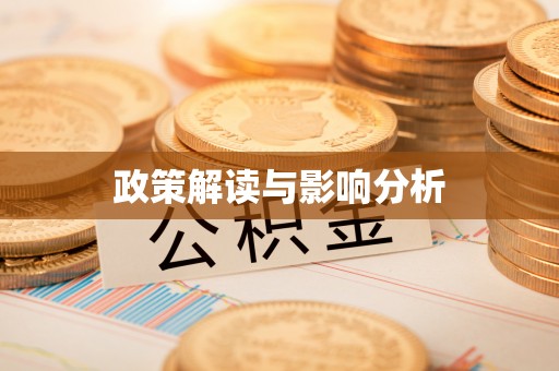 若尔盖政策解读与影响分析