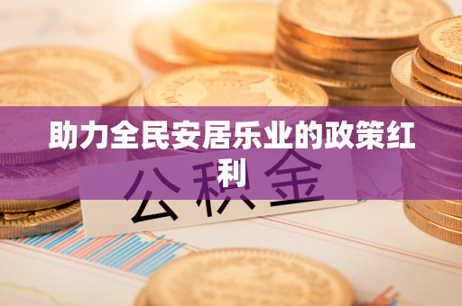 若尔盖助力全民安居乐业的政策红利