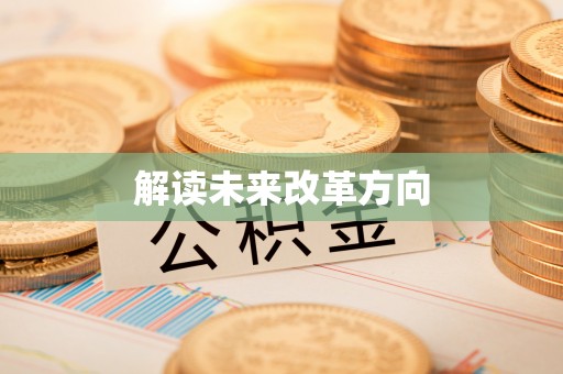 若尔盖解读未来改革方向