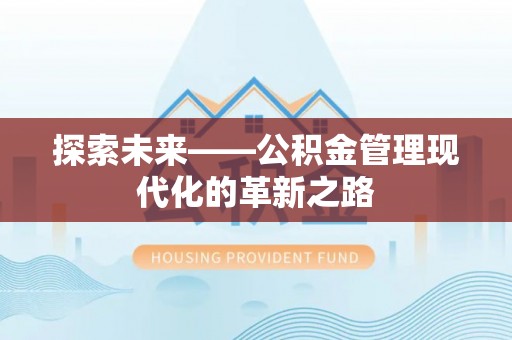若尔盖探索未来——公积金管理现代化的革新之路