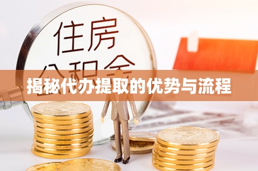 若尔盖揭秘代办提取的优势与流程