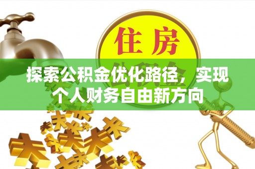 若尔盖探索公积金优化路径，实现个人财务自由新方向