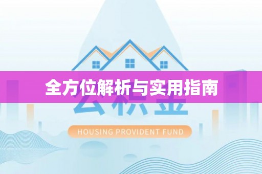 若尔盖全方位解析与实用指南