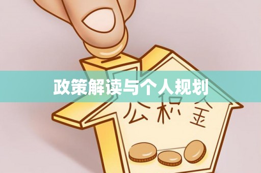 若尔盖政策解读与个人规划