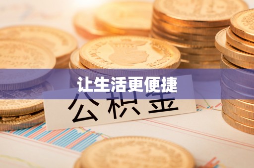 若尔盖让生活更便捷