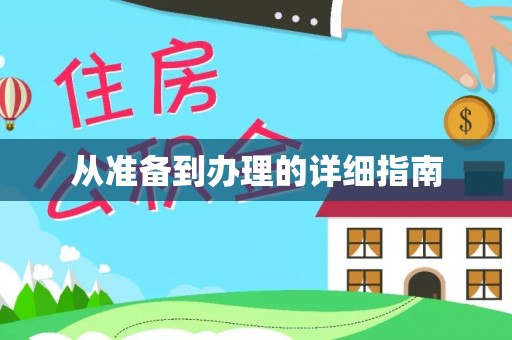 若尔盖从准备到办理的详细指南