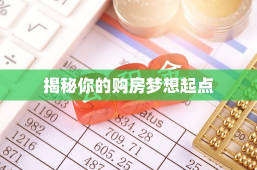 若尔盖揭秘你的购房梦想起点