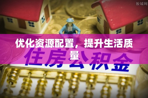 若尔盖优化资源配置，提升生活质量