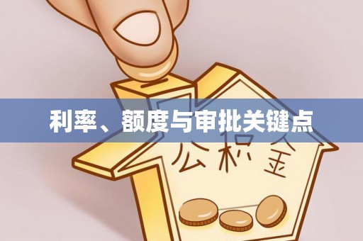 若尔盖利率、额度与审批关键点