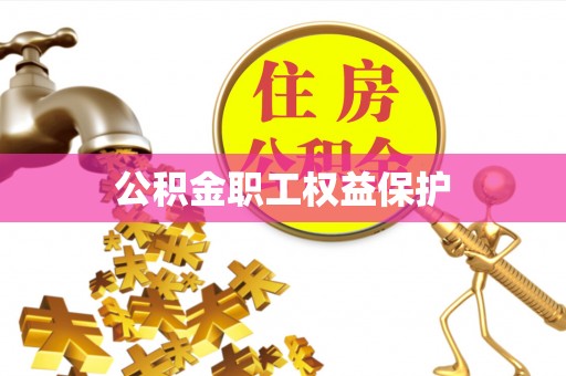 若尔盖公积金职工权益保护