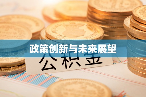 若尔盖政策创新与未来展望