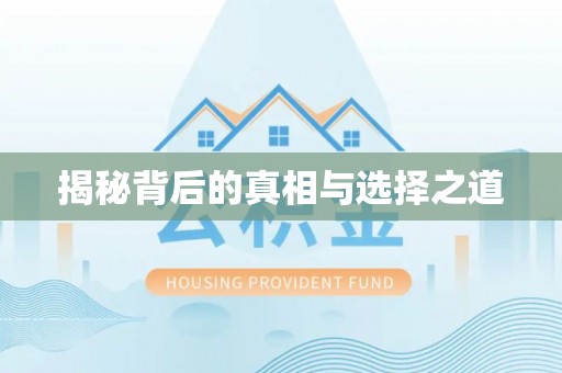 若尔盖揭秘背后的真相与选择之道