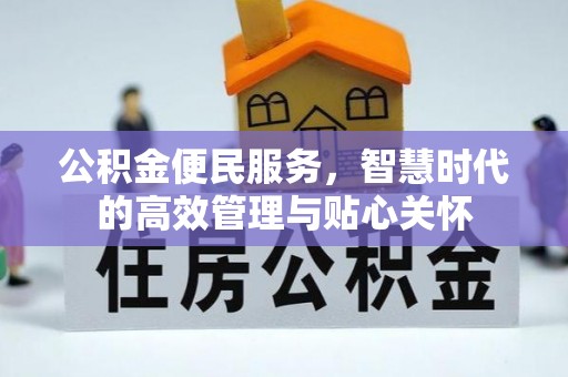 若尔盖公积金便民服务，智慧时代的高效管理与贴心关怀