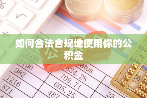 若尔盖如何合法合规地使用你的公积金