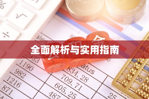 若尔盖全面解析与实用指南