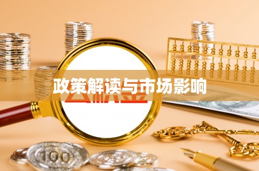 若尔盖政策解读与市场影响