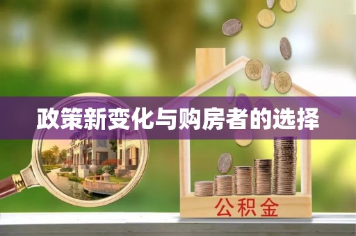 若尔盖政策新变化与购房者的选择