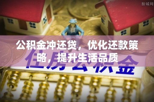 若尔盖公积金冲还贷，优化还款策略，提升生活品质