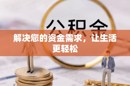 若尔盖解决您的资金需求，让生活更轻松