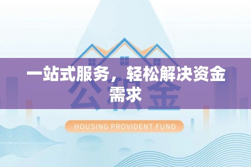 若尔盖一站式服务，轻松解决资金需求