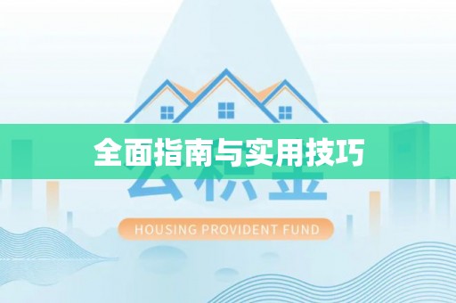 若尔盖全面指南与实用技巧