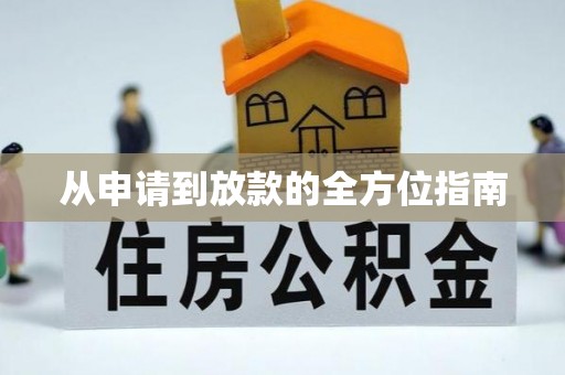 若尔盖从申请到放款的全方位指南