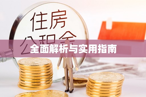 若尔盖全面解析与实用指南