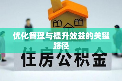 若尔盖优化管理与提升效益的关键路径
