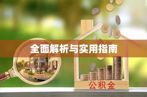 若尔盖全面解析与实用指南
