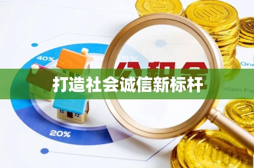 若尔盖打造社会诚信新标杆