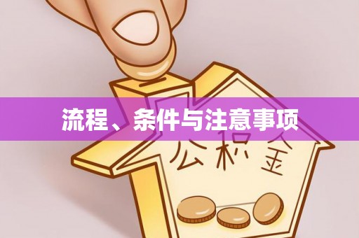 若尔盖流程、条件与注意事项