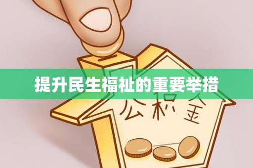 若尔盖提升民生福祉的重要举措