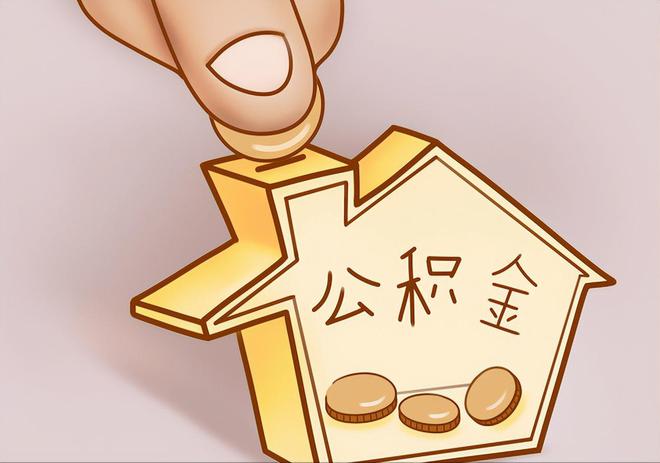 若尔盖住房公积金提取代办